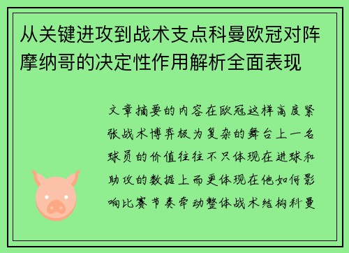从关键进攻到战术支点科曼欧冠对阵摩纳哥的决定性作用解析全面表现 从关键进攻到战术支点科曼欧冠对阵摩纳哥的决定性作用解析全面表现