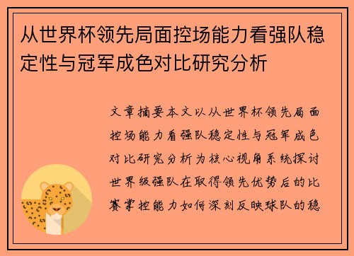 从世界杯领先局面控场能力看强队稳定性与冠军成色对比研究分析 从世界杯领先局面控场能力看强队稳定性与冠军成色对比研究分析