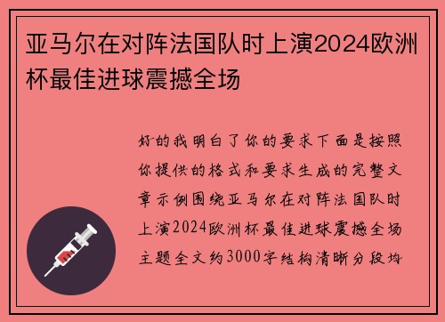 亚马尔在对阵法国队时上演2024欧洲杯最佳进球震撼全场 亚马尔在对阵法国队时上演2024欧洲杯最佳进球震撼全场