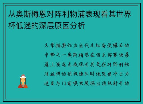 从奥斯梅恩对阵利物浦表现看其世界杯低迷的深层原因分析 从奥斯梅恩对阵利物浦表现看其世界杯低迷的深层原因分析