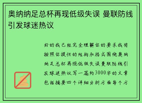 奥纳纳足总杯再现低级失误 曼联防线引发球迷热议 奥纳纳足总杯再现低级失误 曼联防线引发球迷热议