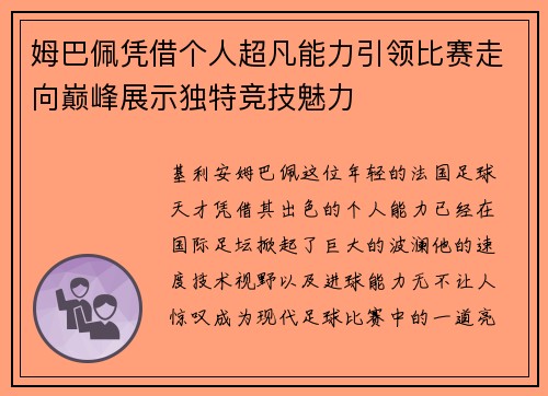 姆巴佩凭借个人超凡能力引领比赛走向巅峰展示独特竞技魅力 姆巴佩凭借个人超凡能力引领比赛走向巅峰展示独特竞技魅力