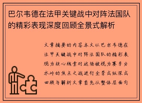 巴尔韦德在法甲关键战中对阵法国队的精彩表现深度回顾全景式解析 巴尔韦德在法甲关键战中对阵法国队的精彩表现深度回顾全景式解析