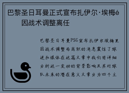 巴黎圣日耳曼正式宣布扎伊尔·埃梅里因战术调整离任 巴黎圣日耳曼正式宣布扎伊尔·埃梅里因战术调整离任