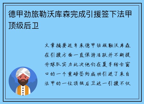德甲劲旅勒沃库森完成引援签下法甲顶级后卫 德甲劲旅勒沃库森完成引援签下法甲顶级后卫