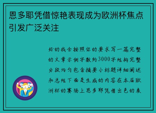 恩多耶凭借惊艳表现成为欧洲杯焦点引发广泛关注 恩多耶凭借惊艳表现成为欧洲杯焦点引发广泛关注