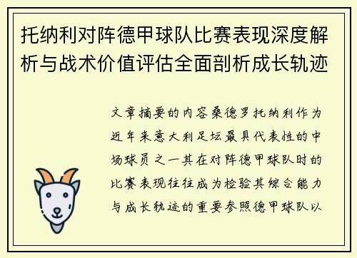托纳利对阵德甲球队比赛表现深度解析与战术价值评估全面剖析成长轨迹 托纳利对阵德甲球队比赛表现深度解析与战术价值评估全面剖析成长轨迹