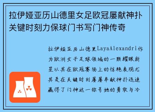 拉伊娅亚历山德里女足欧冠屡献神扑关键时刻力保球门书写门神传奇 拉伊娅亚历山德里女足欧冠屡献神扑关键时刻力保球门书写门神传奇