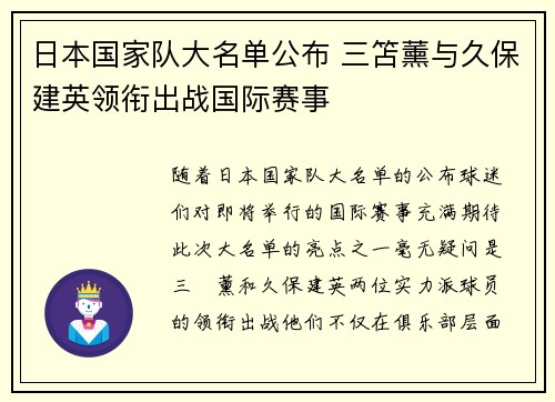日本国家队大名单公布 三笘薰与久保建英领衔出战国际赛事 日本国家队大名单公布 三笘薰与久保建英领衔出战国际赛事