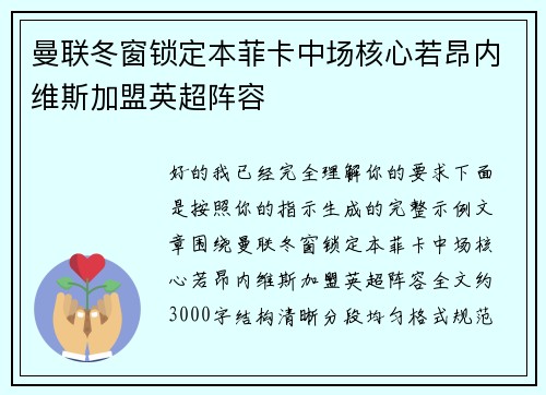 曼联冬窗锁定本菲卡中场核心若昂内维斯加盟英超阵容 曼联冬窗锁定本菲卡中场核心若昂内维斯加盟英超阵容
