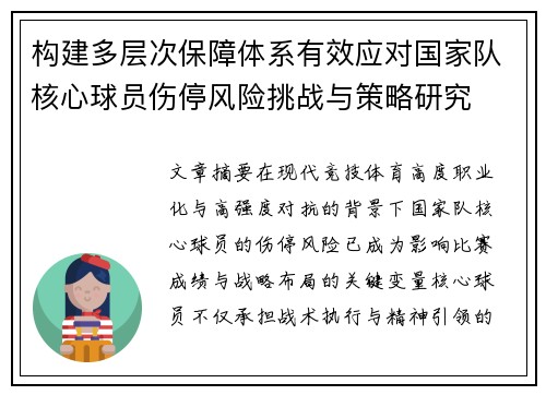 构建多层次保障体系有效应对国家队核心球员伤停风险挑战与策略研究 构建多层次保障体系有效应对国家队核心球员伤停风险挑战与策略研究