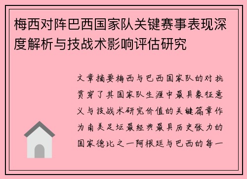 梅西对阵巴西国家队关键赛事表现深度解析与技战术影响评估研究 梅西对阵巴西国家队关键赛事表现深度解析与技战术影响评估研究