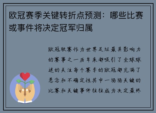 欧冠赛季关键转折点预测:哪些比赛或事件将决定冠军归属 欧冠赛季关键转折点预测:哪些比赛或事件将决定冠军归属