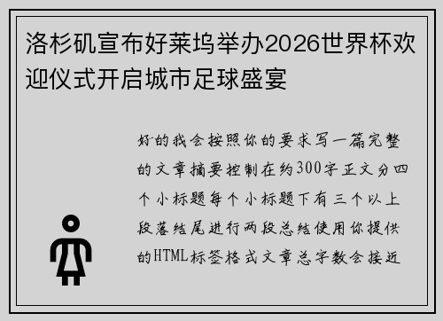 洛杉矶宣布好莱坞举办2026世界杯欢迎仪式开启城市足球盛宴 洛杉矶宣布好莱坞举办2026世界杯欢迎仪式开启城市足球盛宴
