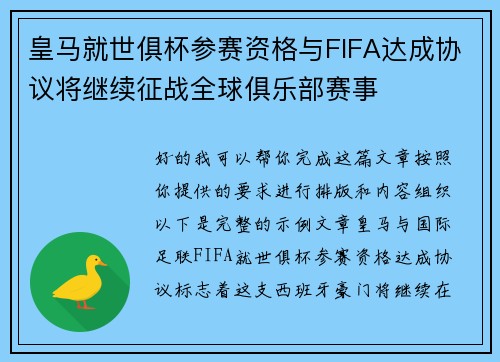 皇马就世俱杯参赛资格与FIFA达成协议将继续征战全球俱乐部赛事 皇马就世俱杯参赛资格与FIFA达成协议将继续征战全球俱乐部赛事
