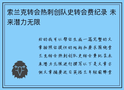 索兰克转会热刺创队史转会费纪录 未来潜力无限 索兰克转会热刺创队史转会费纪录 未来潜力无限
