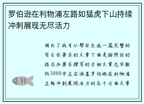 罗伯逊在利物浦左路如猛虎下山持续冲刺展现无尽活力 罗伯逊在利物浦左路如猛虎下山持续冲刺展现无尽活力