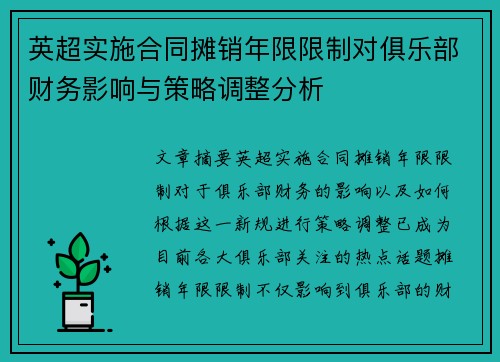 英超实施合同摊销年限限制对俱乐部财务影响与策略调整分析 英超实施合同摊销年限限制对俱乐部财务影响与策略调整分析