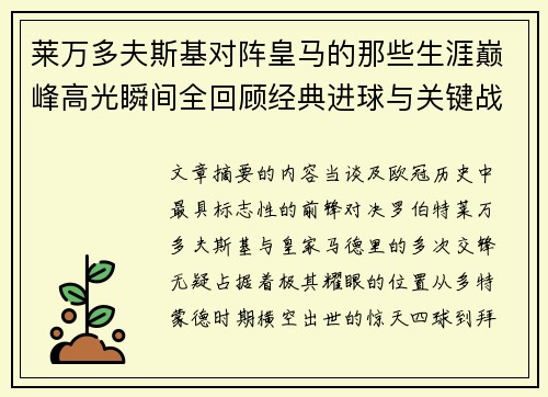 莱万多夫斯基对阵皇马的那些生涯巅峰高光瞬间全回顾经典进球与关键战役 莱万多夫斯基对阵皇马的那些生涯巅峰高光瞬间全回顾经典进球与关键战役