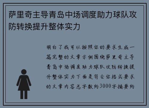 萨里奇主导青岛中场调度助力球队攻防转换提升整体实力 萨里奇主导青岛中场调度助力球队攻防转换提升整体实力