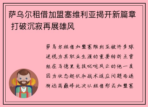 萨乌尔租借加盟塞维利亚揭开新篇章 打破沉寂再展雄风 萨乌尔租借加盟塞维利亚揭开新篇章 打破沉寂再展雄风