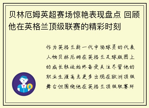 贝林厄姆英超赛场惊艳表现盘点 回顾他在英格兰顶级联赛的精彩时刻 贝林厄姆英超赛场惊艳表现盘点 回顾他在英格兰顶级联赛的精彩时刻
