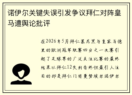 诺伊尔关键失误引发争议拜仁对阵皇马遭舆论批评 诺伊尔关键失误引发争议拜仁对阵皇马遭舆论批评