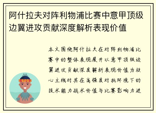 阿什拉夫对阵利物浦比赛中意甲顶级边翼进攻贡献深度解析表现价值 阿什拉夫对阵利物浦比赛中意甲顶级边翼进攻贡献深度解析表现价值