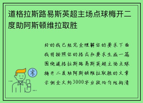 道格拉斯路易斯英超主场点球梅开二度助阿斯顿维拉取胜 道格拉斯路易斯英超主场点球梅开二度助阿斯顿维拉取胜