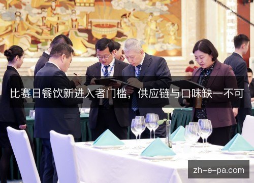 比赛日餐饮新进入者门槛，供应链与口味缺一不可