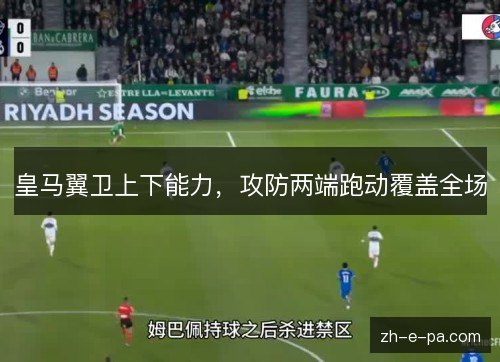 皇马翼卫上下能力,攻防两端跑动覆盖全场 皇马翼卫上下能力,攻防两端跑动覆盖全场