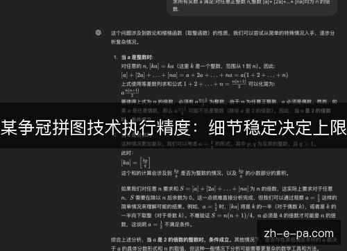 某争冠拼图技术执行精度:细节稳定决定上限 某争冠拼图技术执行精度:细节稳定决定上限